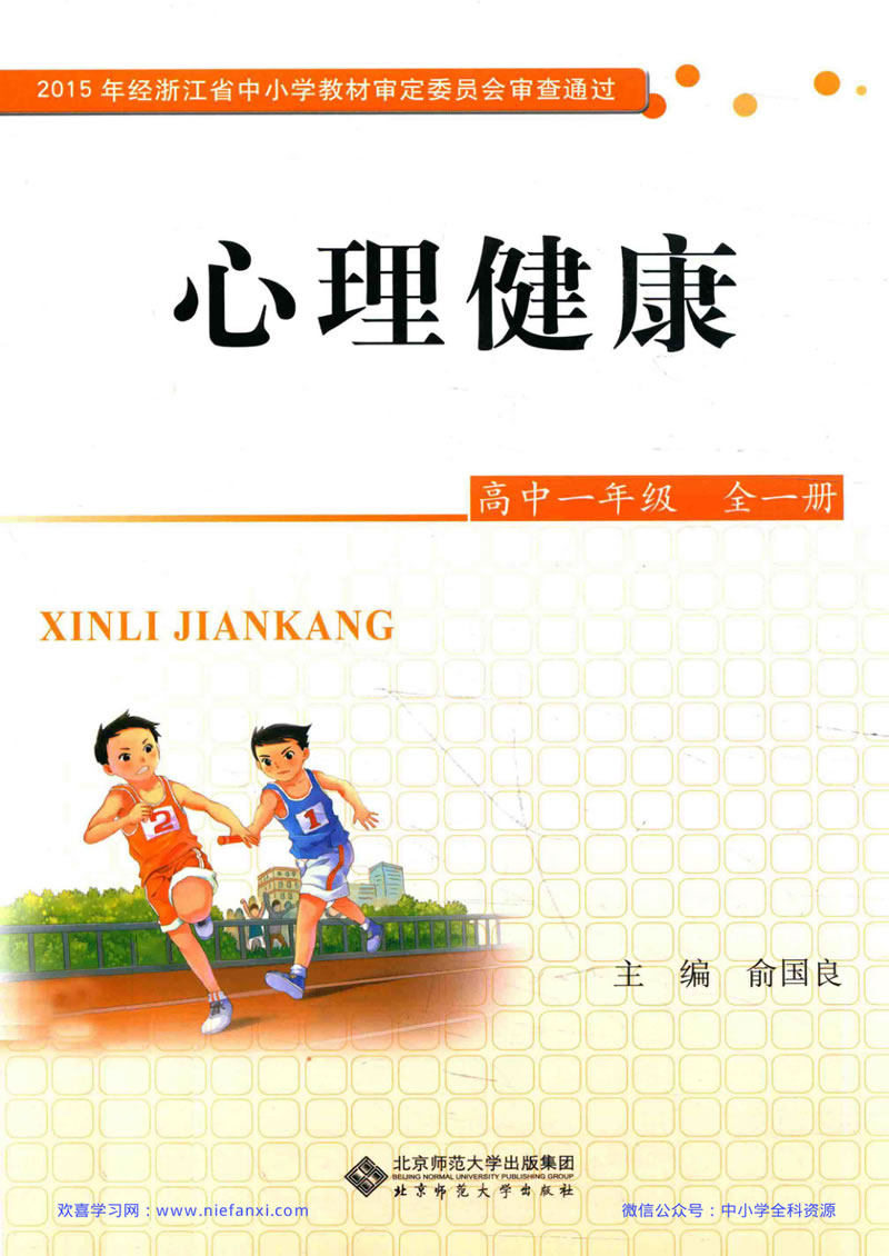 心理健康 高一年级全一册