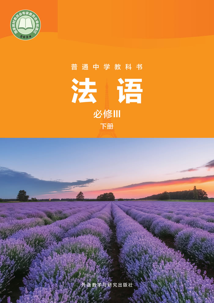 外研社版高中法语 必修Ⅲ下册