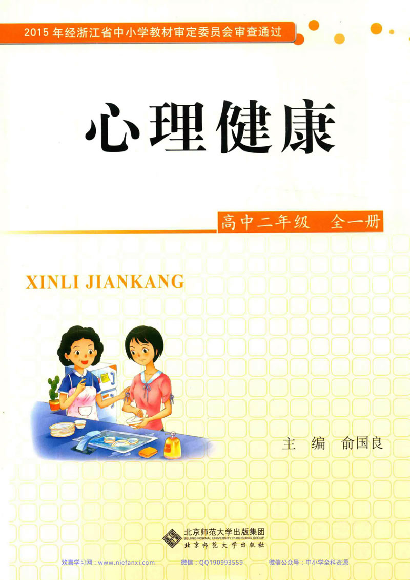 心理健康 高二年级全一册