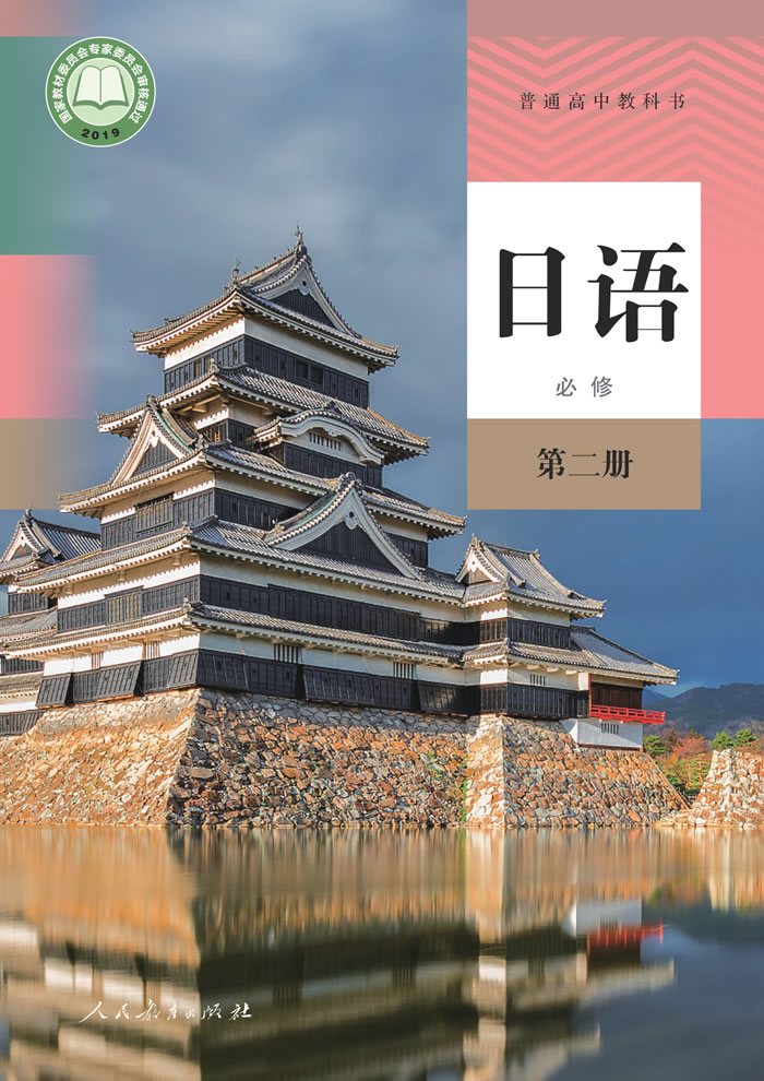 高中日语 必修第二册