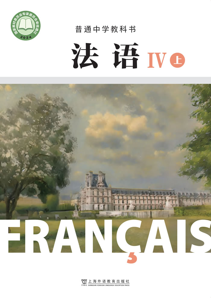 沪外教版高中法语Ⅳ上册