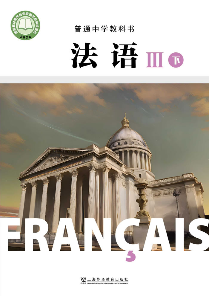 沪外教版高中法语Ⅲ下册