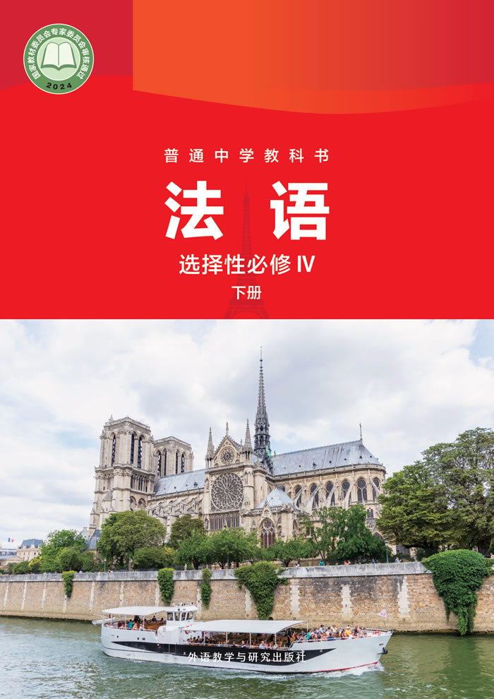外研社版高中法语 选择性必修IV下册