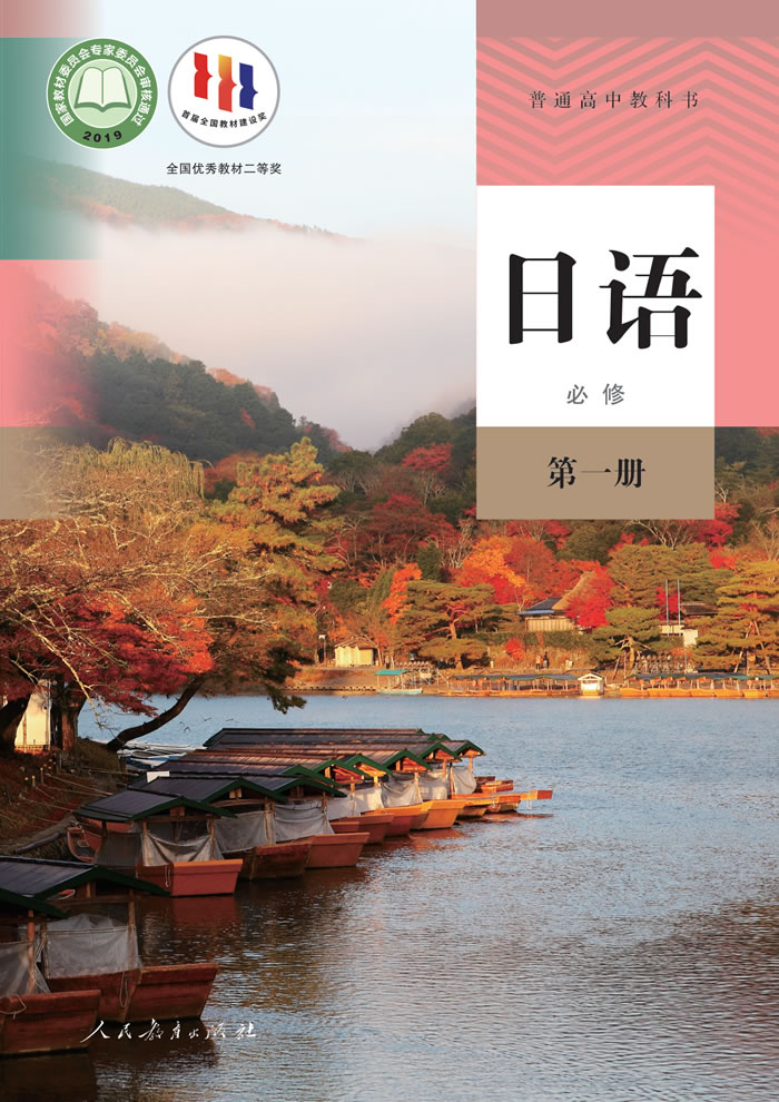 高中日语 必修第一册