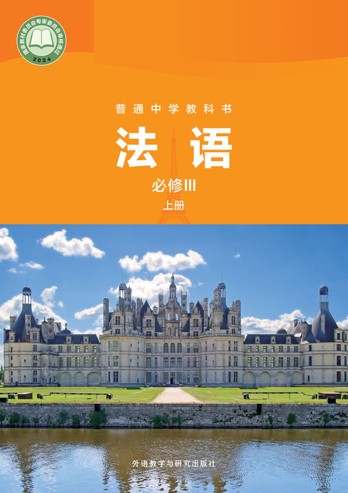 外研社版高中法语 必修Ⅲ上册