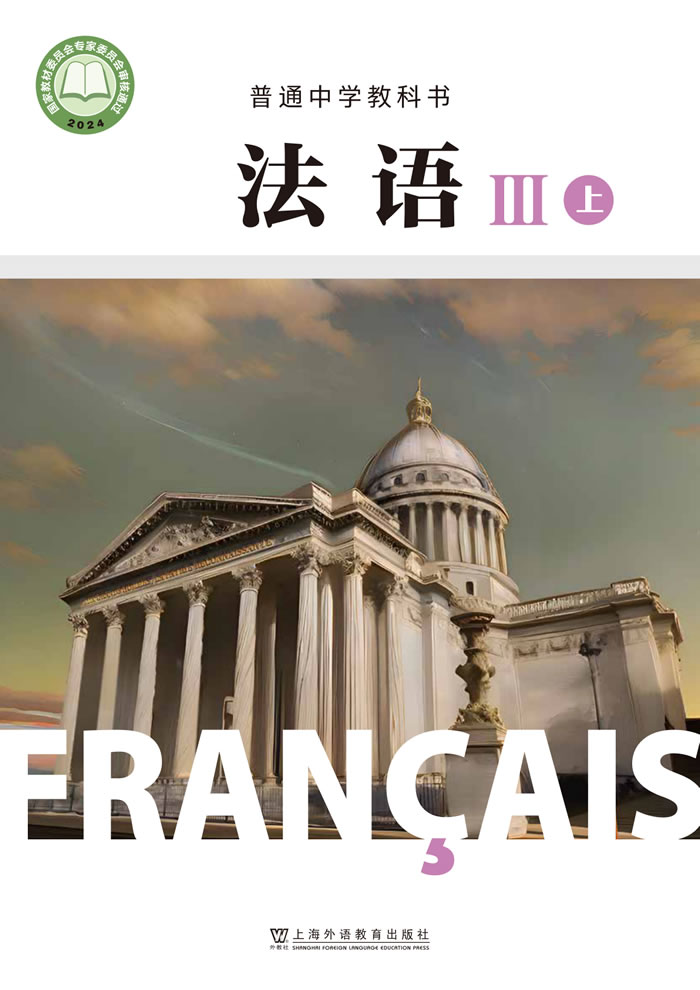沪外教版高中法语Ⅲ上册
