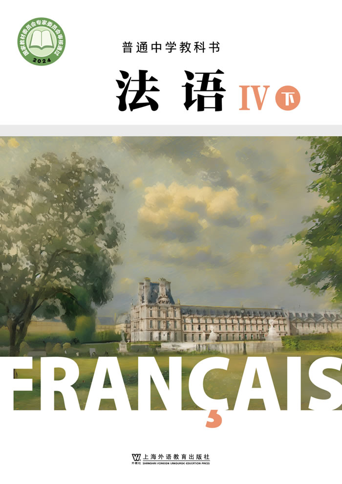 沪外教版高中法语Ⅳ下册