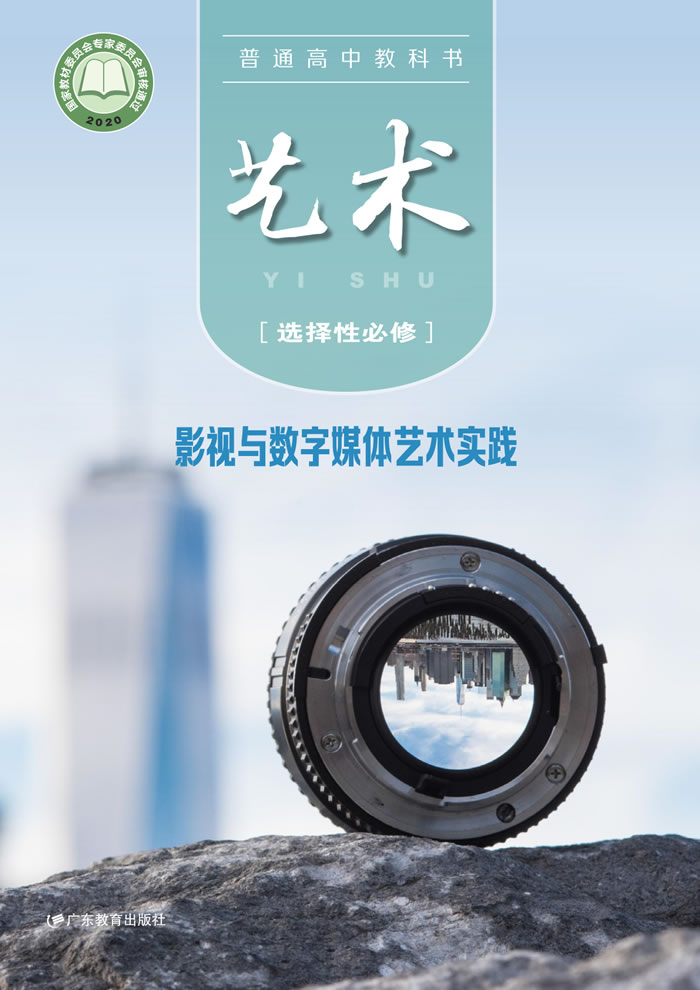 粤教版高中艺术 选择性必修5