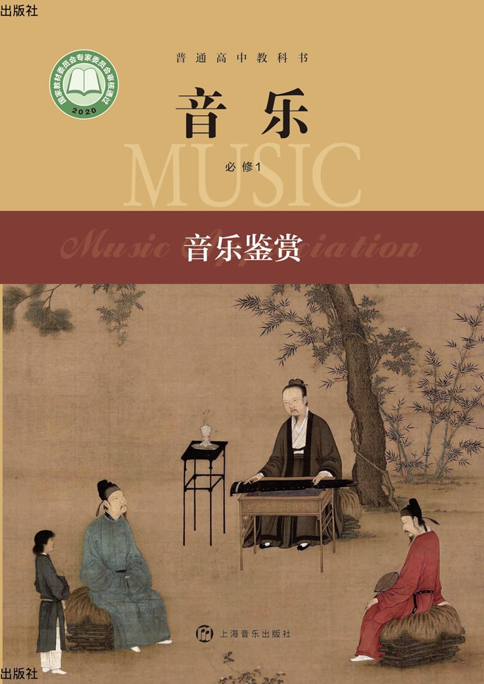 沪音版高中音乐 必修1