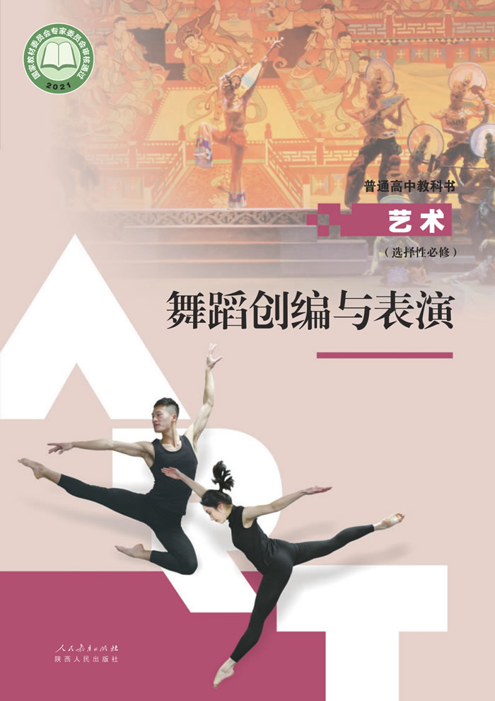 人教版高中艺术 选择性必修3