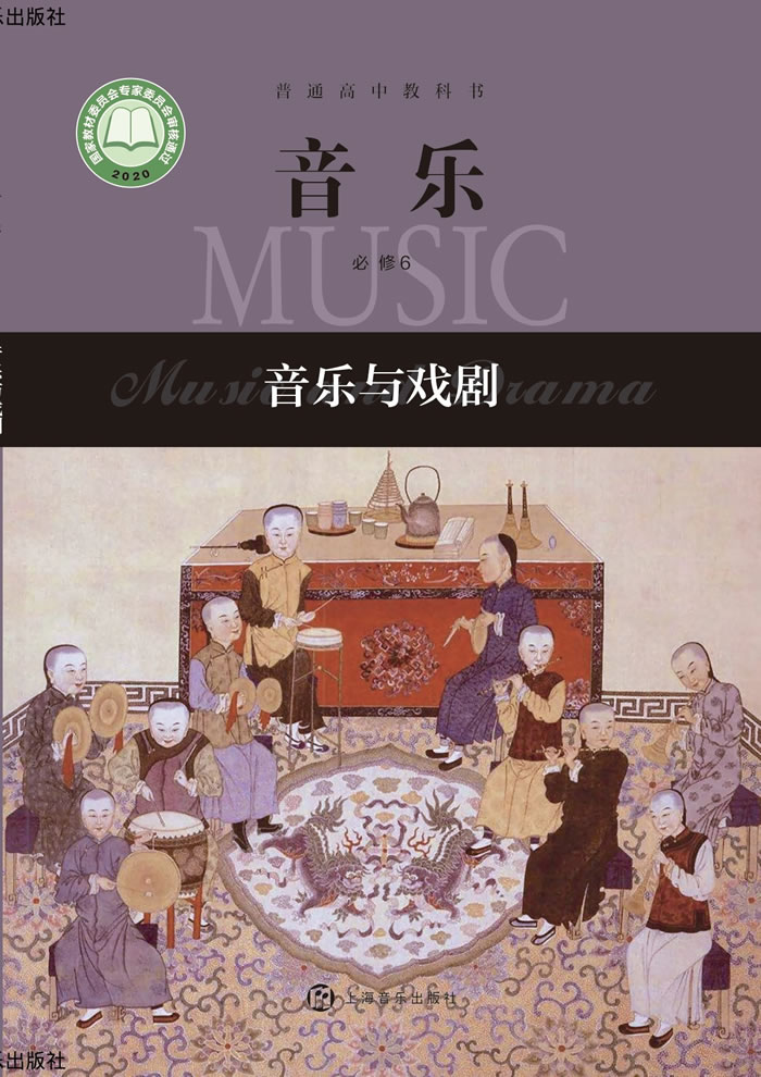 沪音版高中音乐 必修6