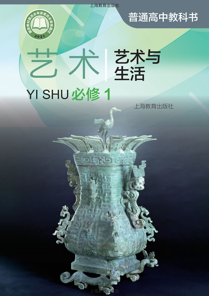 沪教版高中艺术 必修1