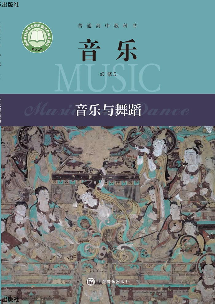 沪音版高中音乐 必修5