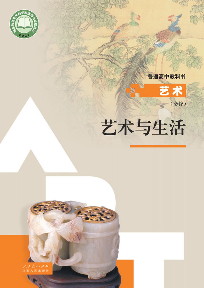 人教版高中艺术 必修1