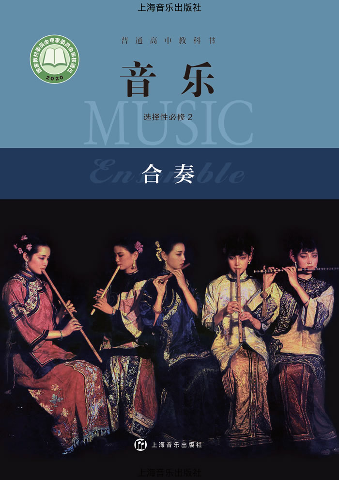 沪音版高中音乐 选择性必修2