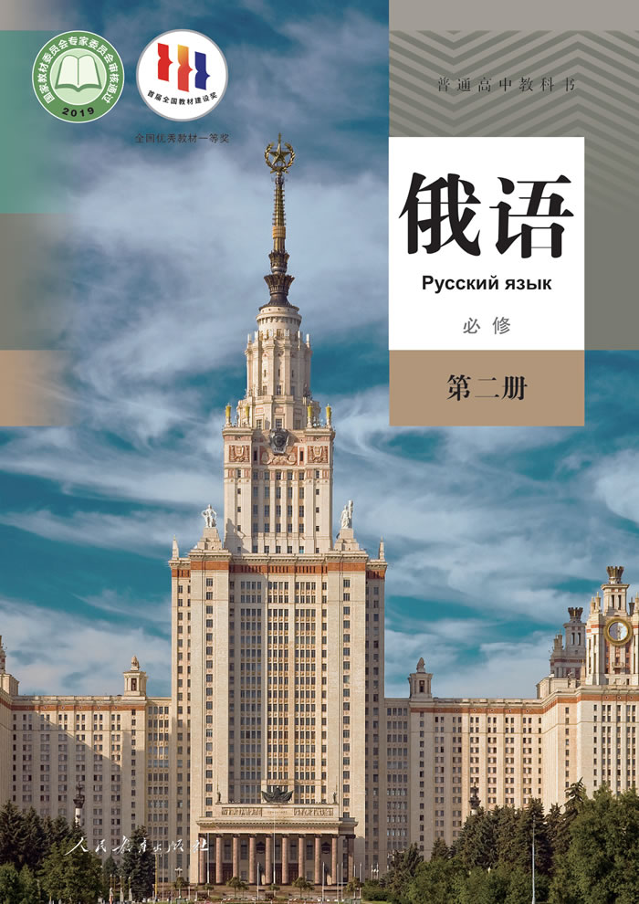 高中俄语 必修第二册