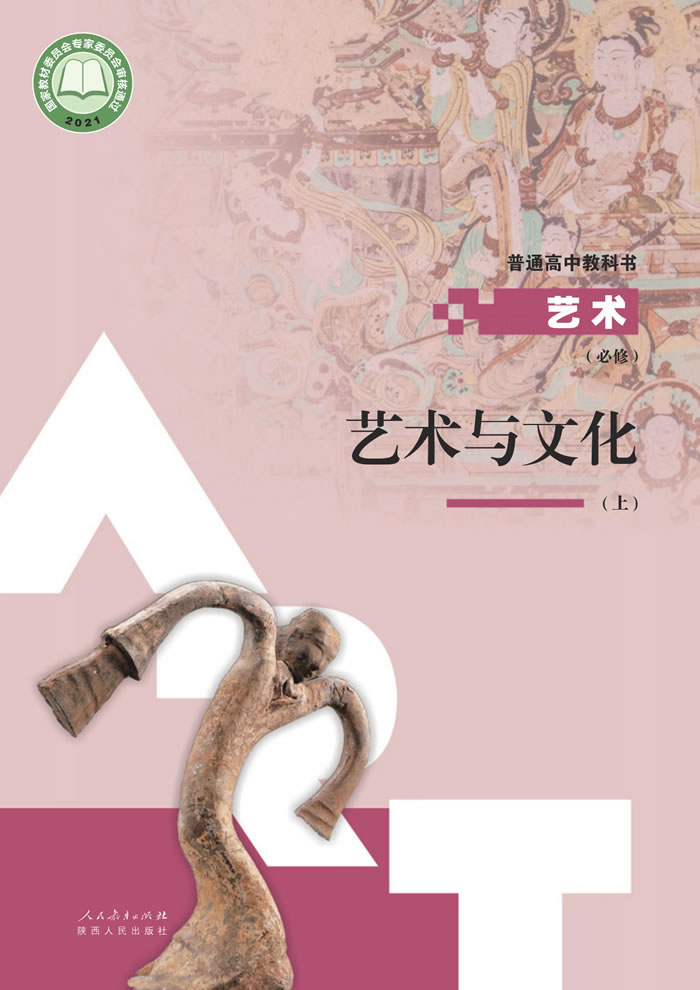 人教版高中艺术 必修2（上册）