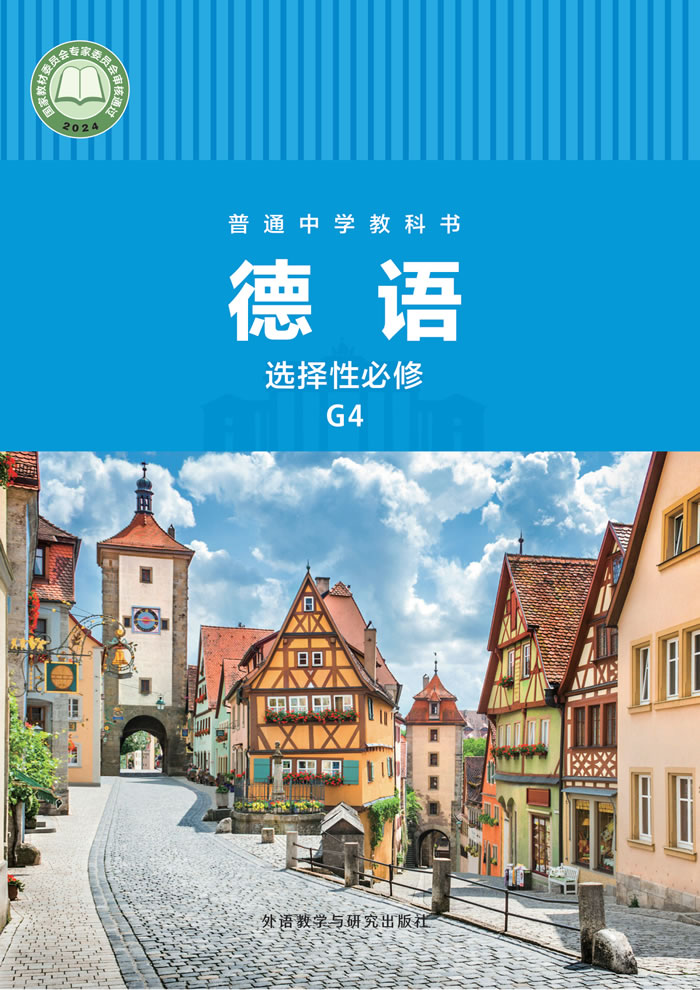高中德语 选择性必修G4