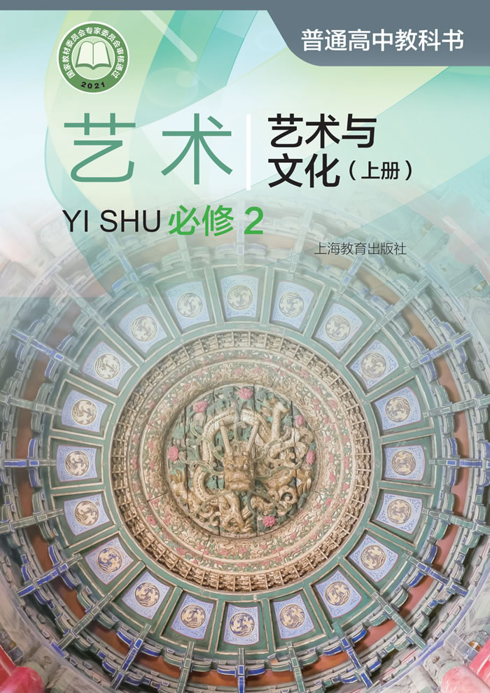 沪教版高中艺术 必修2（上册）