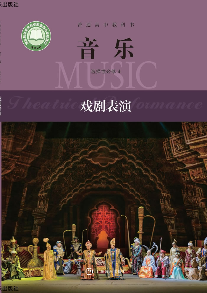 沪音版高中音乐 选择性必修4