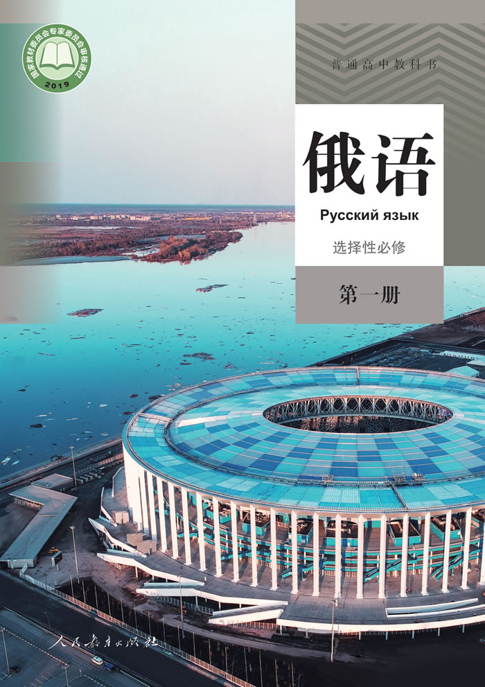 高中俄语 选择性必修第一册