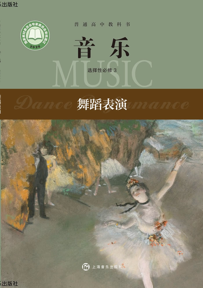 沪音版高中音乐 选择性必修3