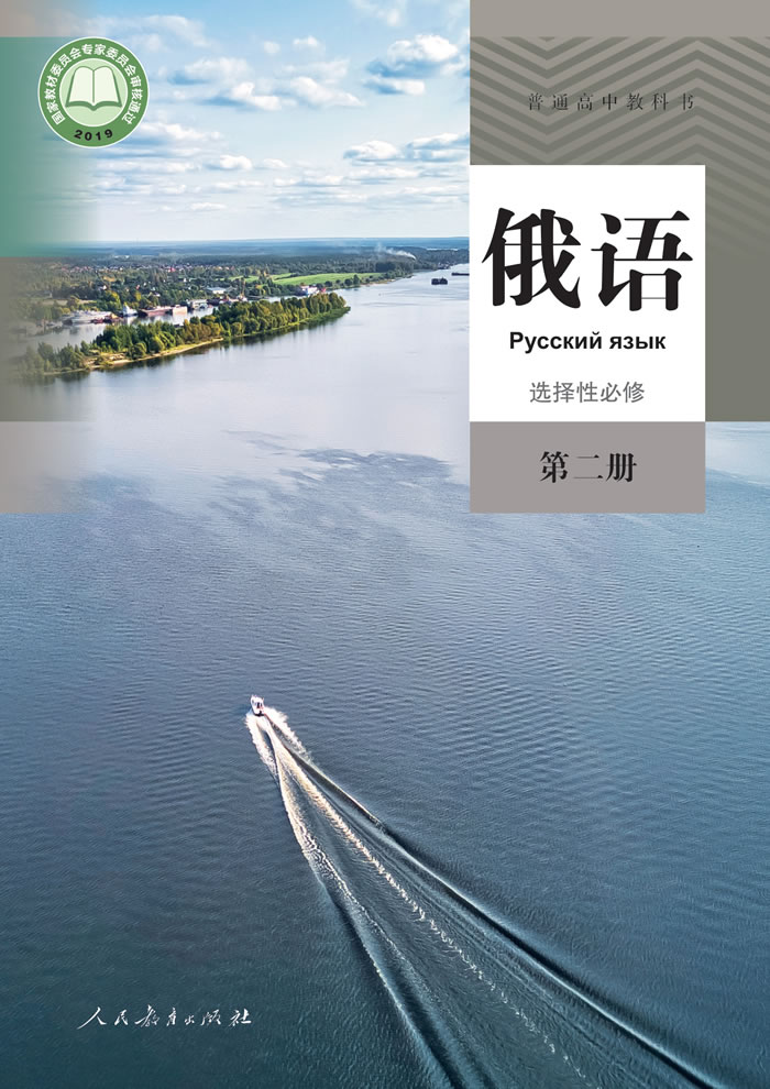 高中俄语 选择性必修第二册