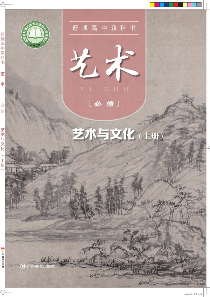 粤教版高中艺术 必修2（上册）