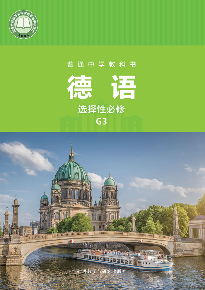 高中德语 选择性必修G3