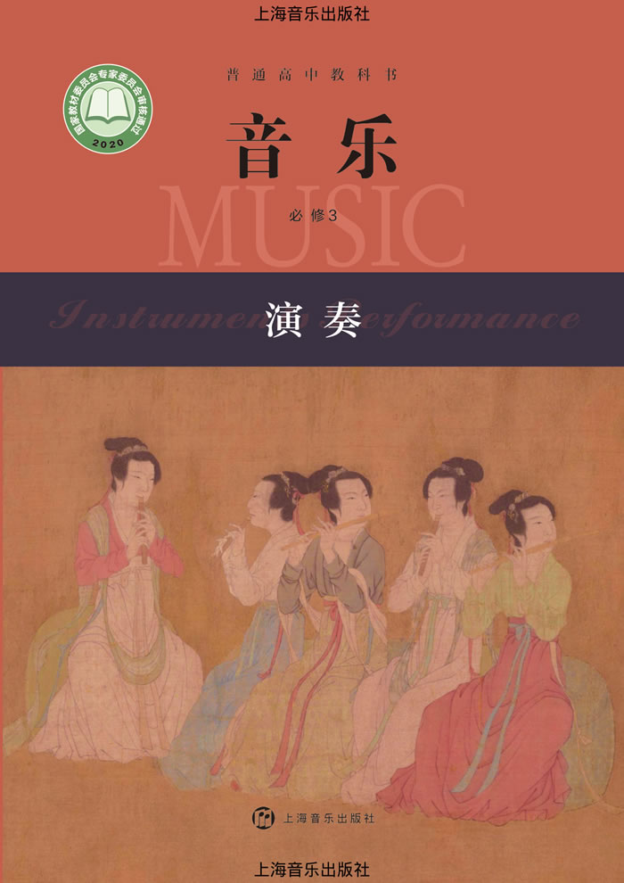 沪音版高中音乐 必修3