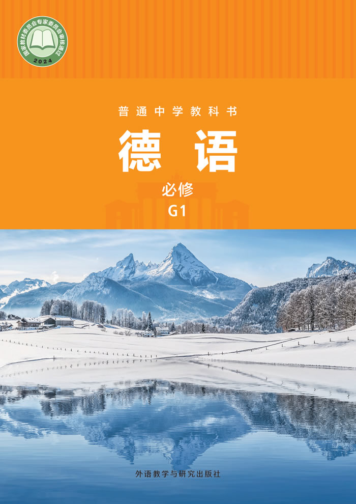 高中德语 必修G1