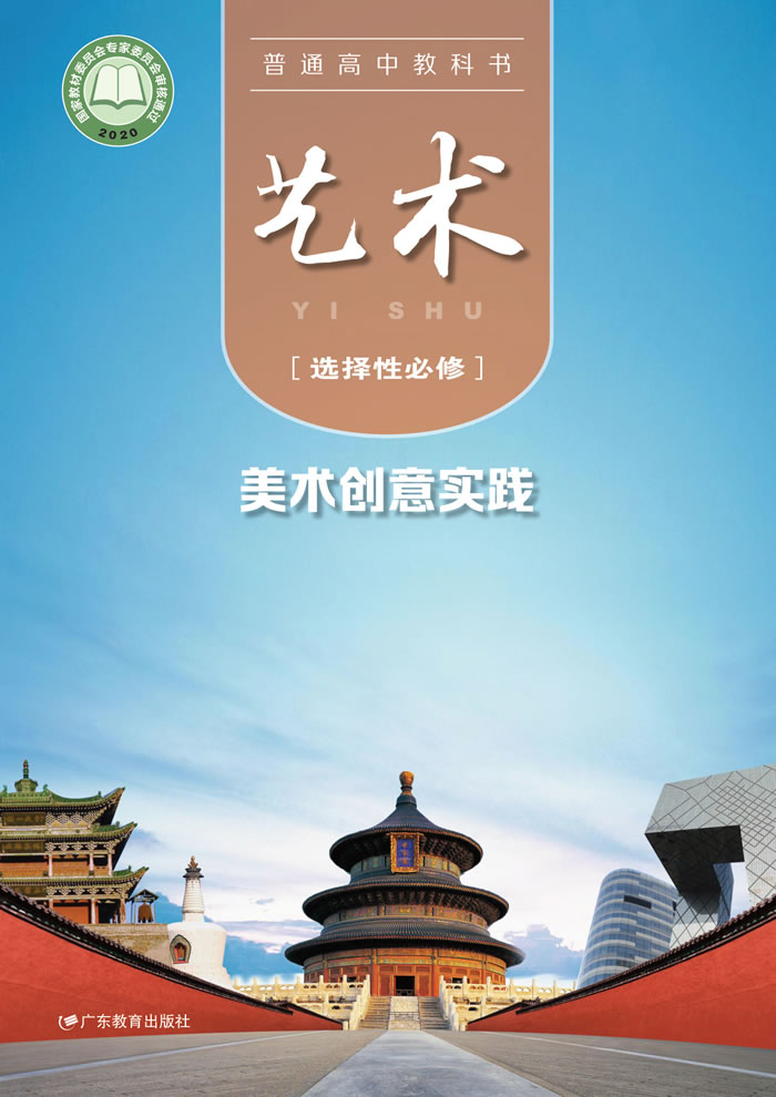 粤教版高中艺术 选择性必修1