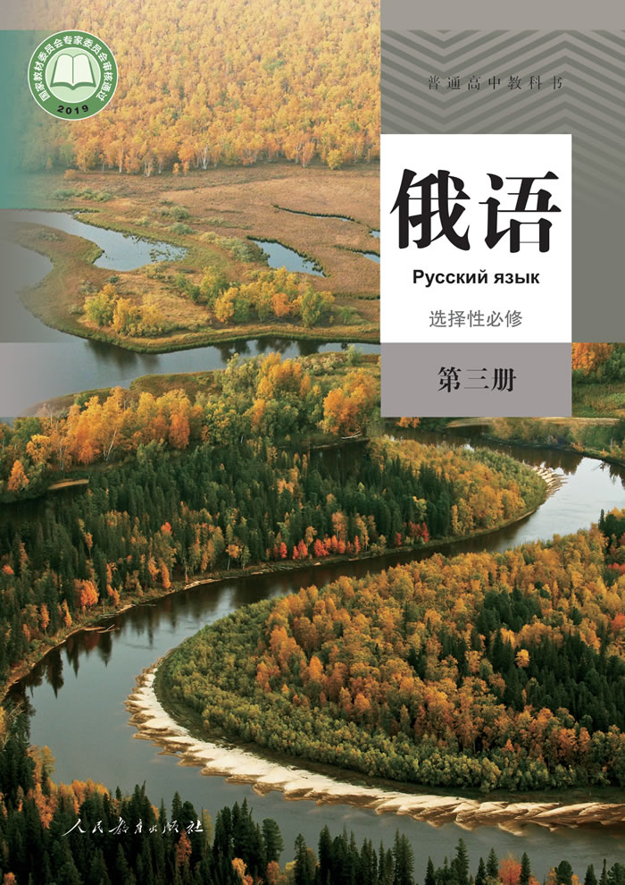高中俄语 选择性必修第三册