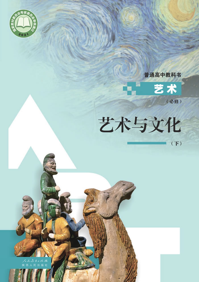 人教版高中艺术 必修2（下册）