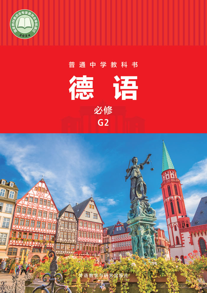 高中德语 必修G2