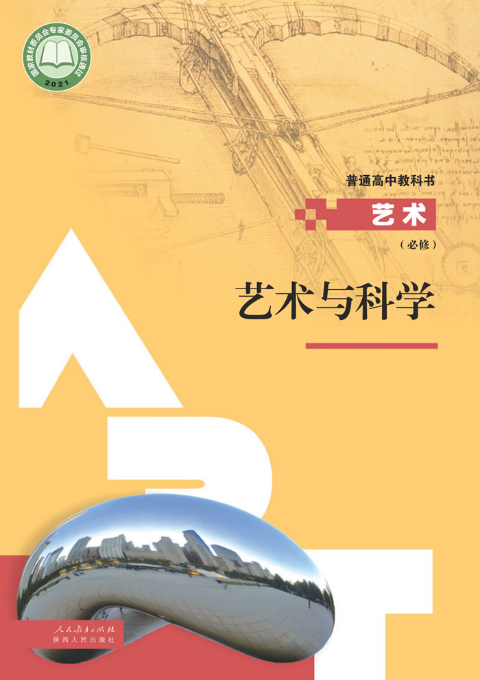 人教版高中艺术 必修3