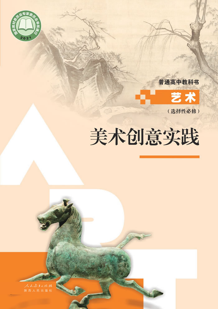 人教版高中艺术 选择性必修1