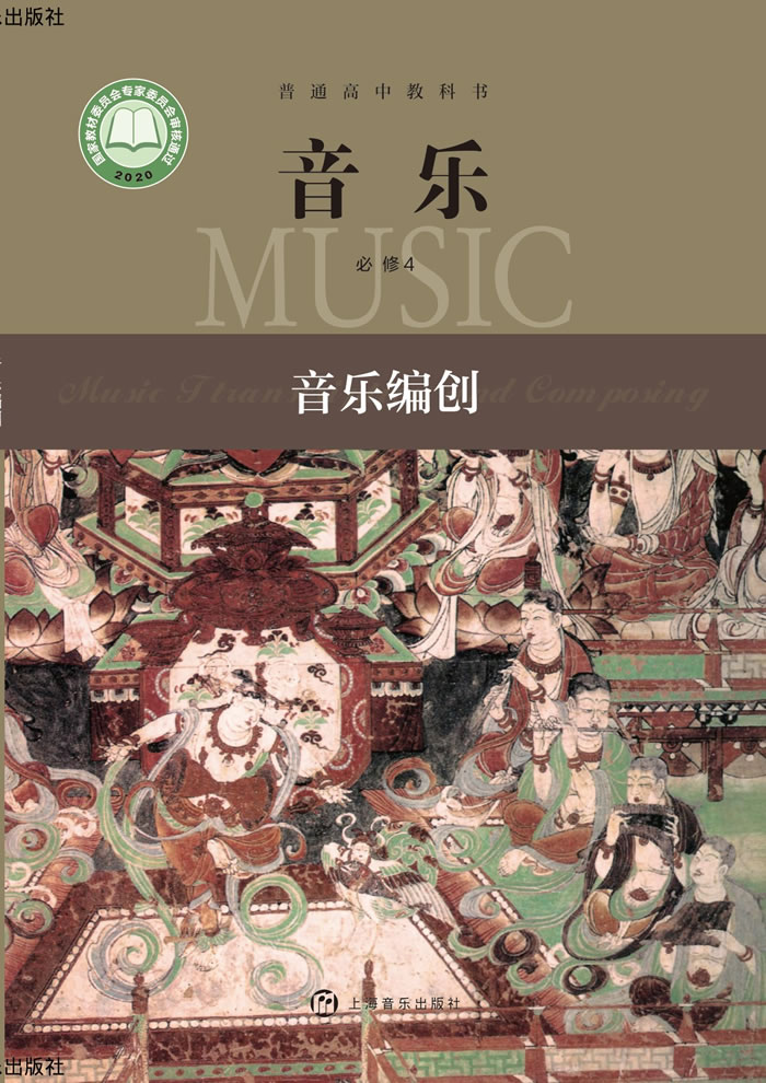 沪音版高中音乐 必修4