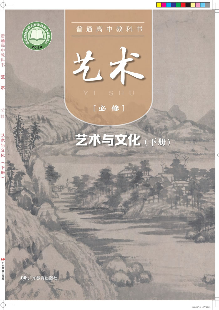 粤教版高中艺术 必修2（下册）