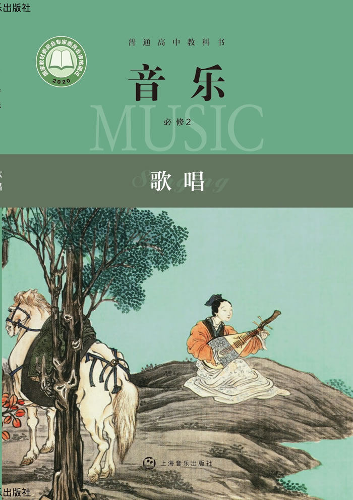 沪音版高中音乐 必修2