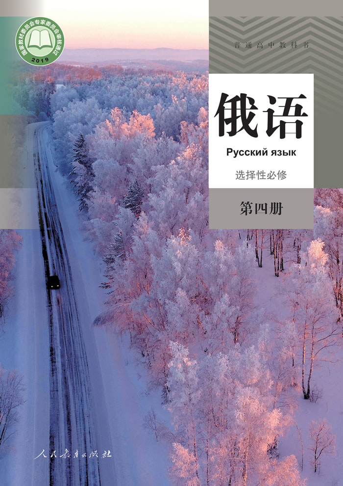 高中俄语 选择性必修第四册