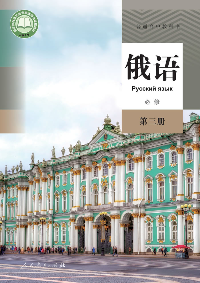 高中俄语 必修第三册