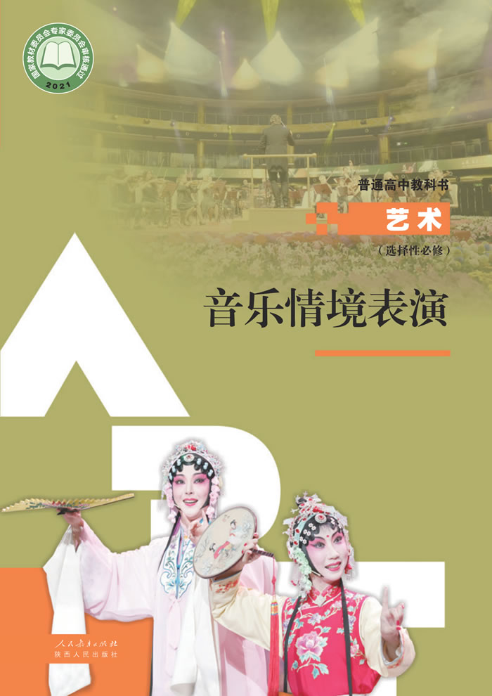人教版高中艺术 选择性必修2