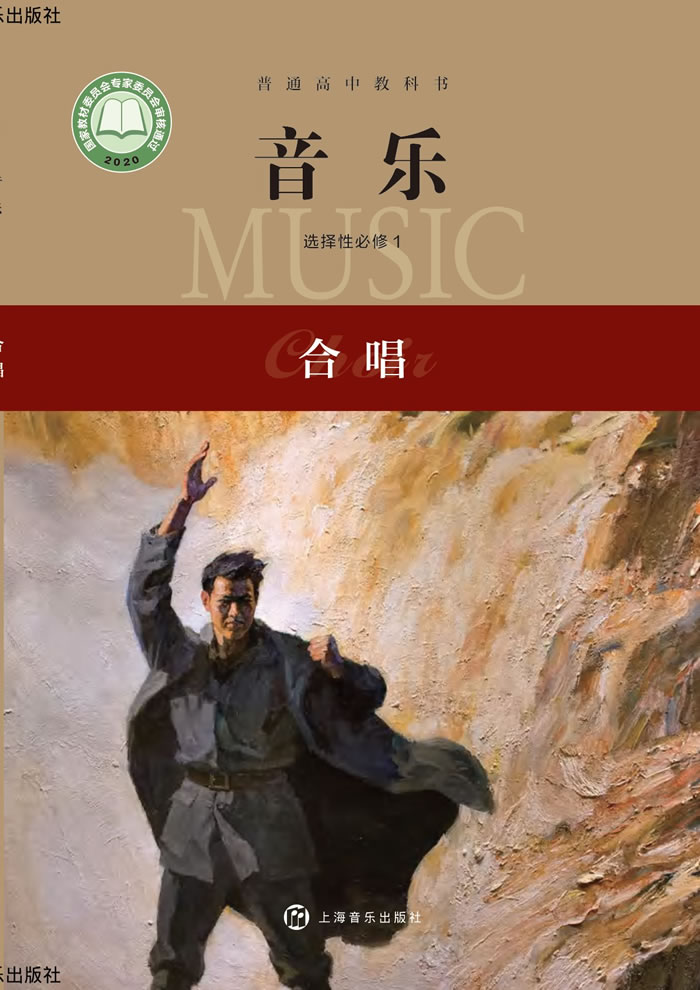 沪音版高中音乐 选择性必修1