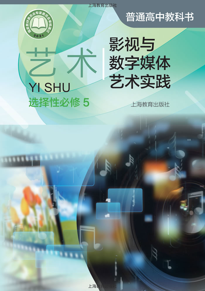 沪教版高中艺术 选择性必修5