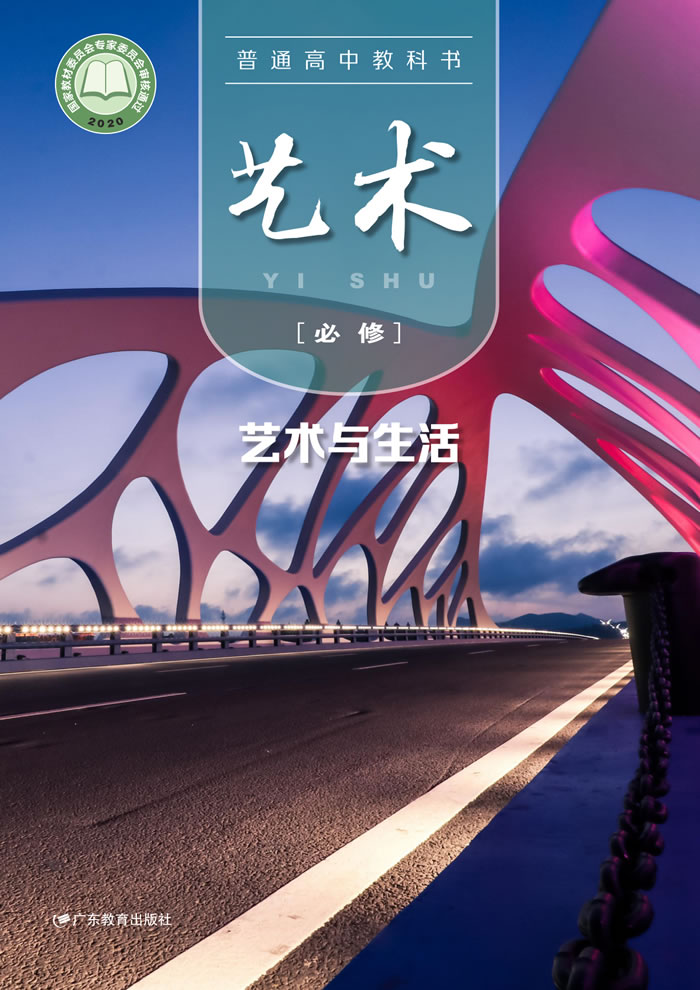 粤教版高中艺术 必修1