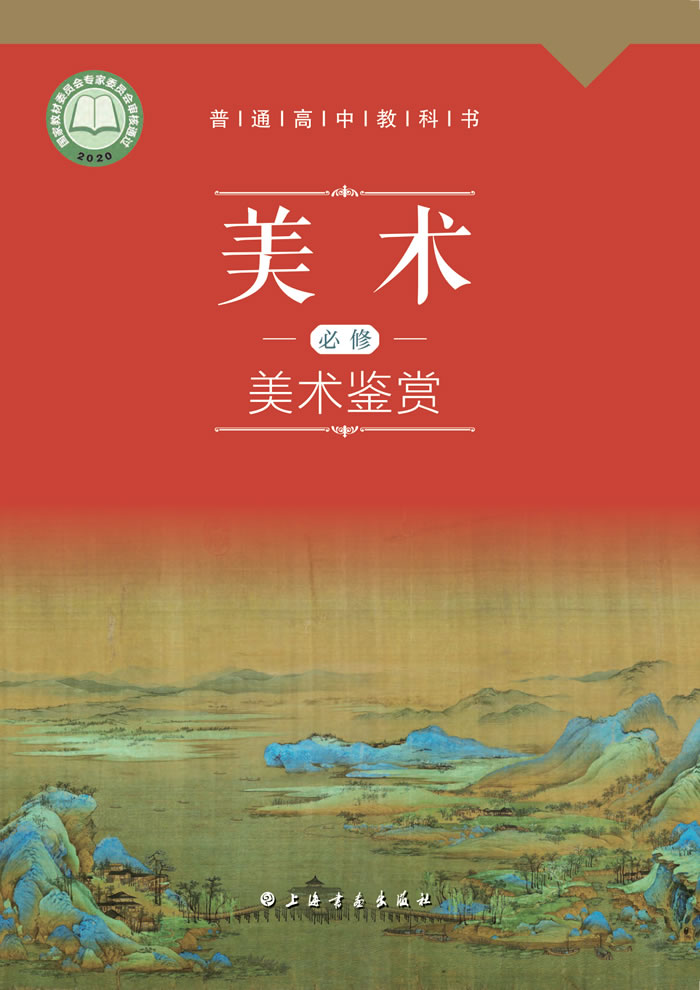 沪书画版高中美术 必修 美术鉴赏
