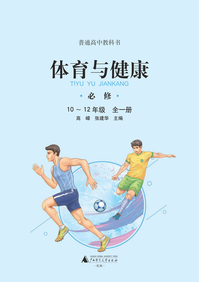 广西师大版高中体育与健康 必修全一册