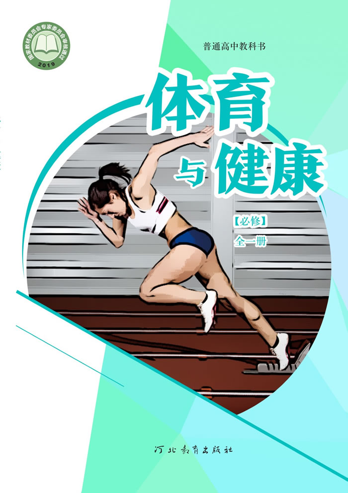 冀教版高中体育与健康 必修全一册
