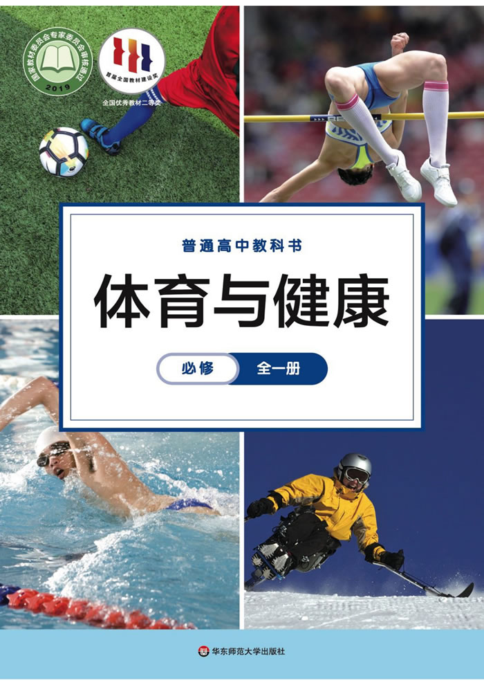 华东师大版高中体育与健康 必修全一册